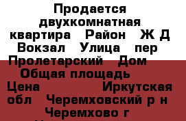 Продается двухкомнатная квартира › Район ­ Ж/Д Вокзал › Улица ­ пер. Пролетарский › Дом ­ 5 › Общая площадь ­ 43 › Цена ­ 900 000 - Иркутская обл., Черемховский р-н, Черемхово г. Недвижимость » Квартиры продажа   . Иркутская обл.